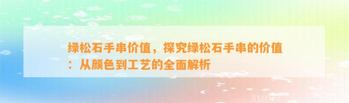 绿松石手串价值，探究绿松石手串的价值：从颜色到工艺的全面解析