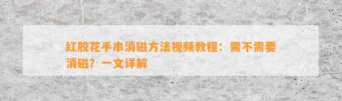 红胶花手串消磁方法视频教程：需不需要消磁？一文详解