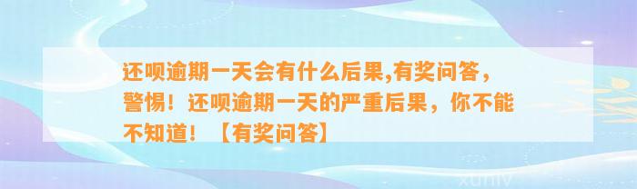 还呗逾期一天会有什么后果,有奖问答，警惕！还呗逾期一天的严重后果，你不能不知道！【有奖问答】