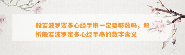 般若波罗蜜多心经手串一定要够数吗，解析般若波罗蜜多心经手串的数字含义