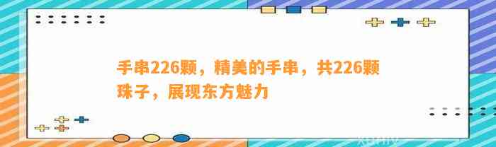 手串226颗，精美的手串，共226颗珠子，展现东方魅力