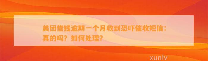 美团借钱逾期一个月收到恐吓催收短信：真的吗？如何处理？