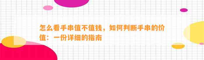 怎么看手串值不值钱，怎样判断手串的价值：一份详细的指南