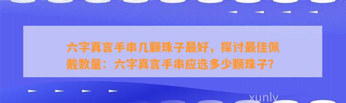 六字真言手串几颗珠子最好，探讨最佳佩戴数量：六字真言手串应选多少颗珠子？