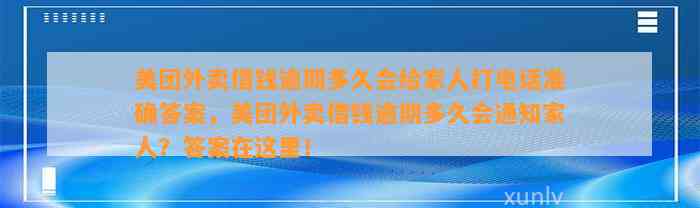 美团外卖借钱逾期多久会给家人打电话准确答案，美团外卖借钱逾期多久会通知家人？答案在这里！