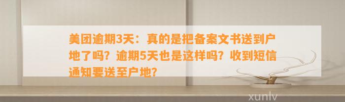 美团逾期3天：真的是把备案文书送到户地了吗？逾期5天也是这样吗？收到短信通知要送至户地？