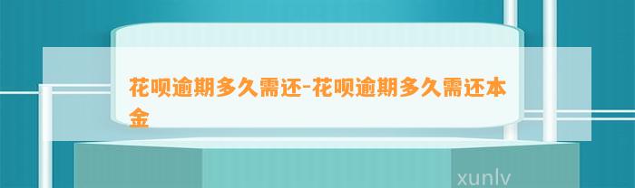 花呗逾期多久需还-花呗逾期多久需还本金