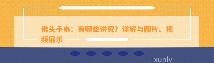 佛头手串：有哪些讲究？详解与图片、视频展示