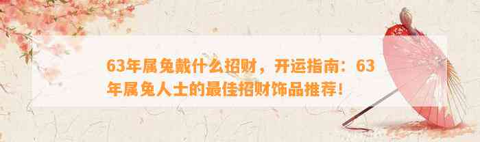 63年属兔戴什么招财，开运指南：63年属兔人士的最佳招财饰品推荐！