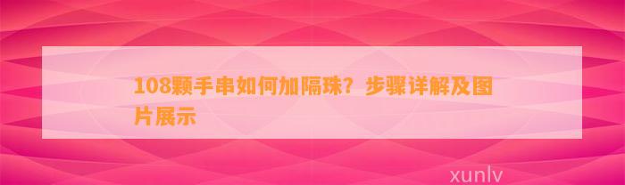 108颗手串怎样加隔珠？步骤详解及图片展示