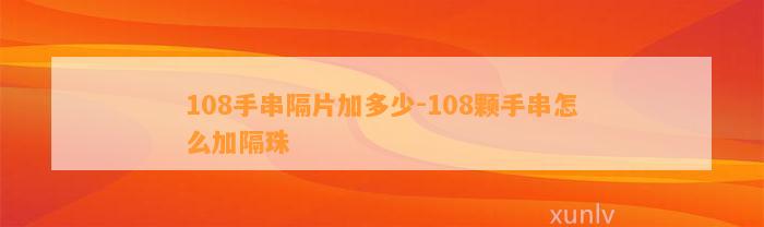 108手串隔片加多少-108颗手串怎么加隔珠