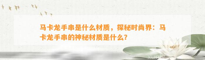 马卡龙手串是什么材质，探秘时尚界：马卡龙手串的神秘材质是什么？