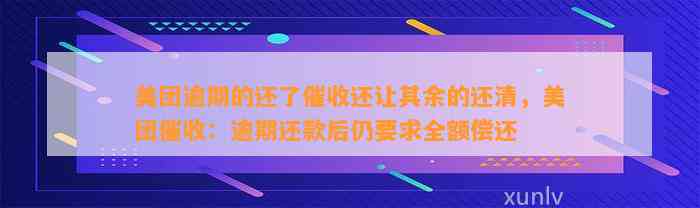 美团逾期的还了催收还让其余的还清，美团催收：逾期还款后仍要求全额偿还