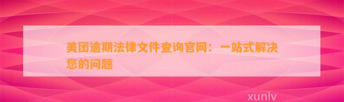 美团逾期法律文件查询官网：一站式解决您的问题