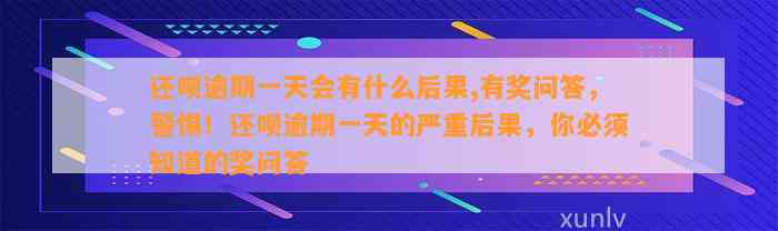 还呗逾期一天会有什么后果,有奖问答，警惕！还呗逾期一天的严重后果，你必须知道的奖问答