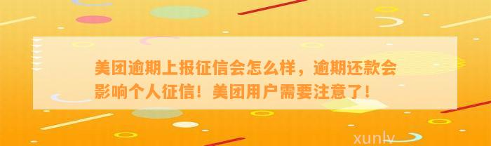 美团逾期上报征信会怎么样，逾期还款会影响个人征信！美团用户需要注意了！