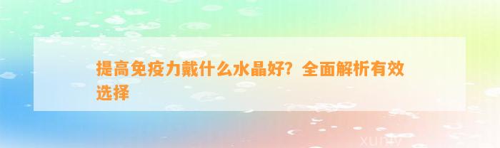 提升免疫力戴什么水晶好？全面解析有效选择