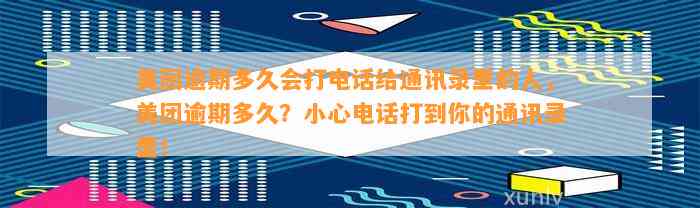 美团逾期多久会打电话给通讯录里的人，美团逾期多久？小心电话打到你的通讯录里！