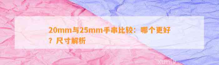 20mm与25mm手串比较：哪个更好？尺寸解析