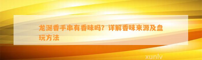 龙涎香手串有香味吗？详解香味来源及盘玩方法