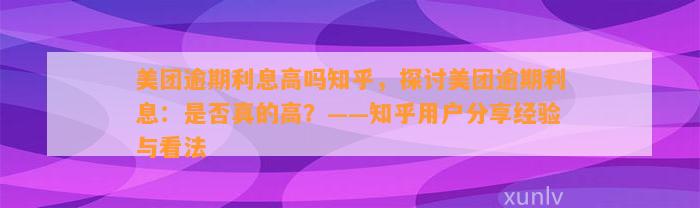 美团逾期利息高吗知乎，探讨美团逾期利息：是否真的高？——知乎用户分享经验与看法