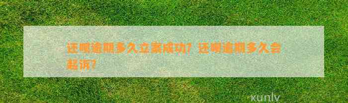 还呗逾期多久立案成功？还呗逾期多久会起诉？