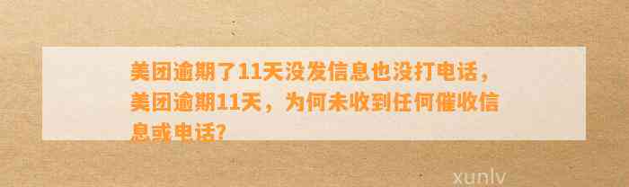 美团逾期了11天没发信息也没打电话，美团逾期11天，为何未收到任何催收信息或电话？