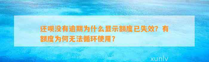 还呗没有逾期为什么显示额度已失效？有额度为何无法循环使用？