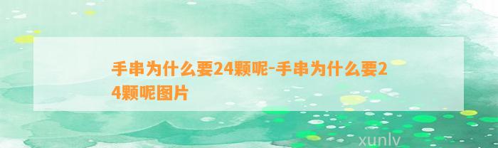 手串为什么要24颗呢-手串为什么要24颗呢图片