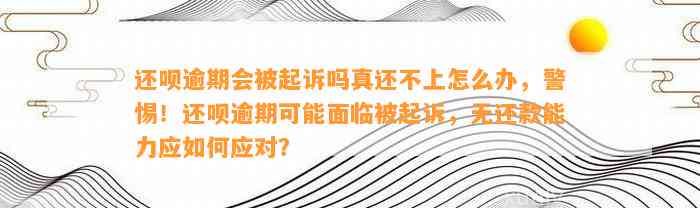 还呗逾期会被起诉吗真还不上怎么办，警惕！还呗逾期可能面临被起诉，无还款能力应如何应对？