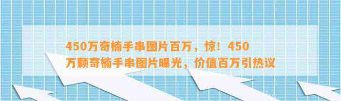 450万奇楠手串图片百万，惊！450万颗奇楠手串图片曝光，价值百万引热议