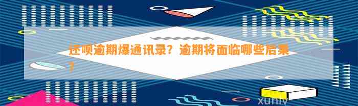 还呗逾期爆通讯录？逾期将面临哪些后果？