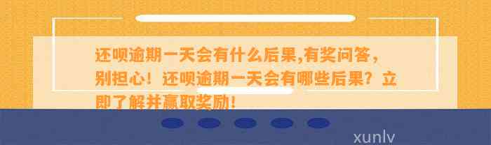 还呗逾期一天会有什么后果,有奖问答，别担心！还呗逾期一天会有哪些后果？立即了解并赢取奖励！