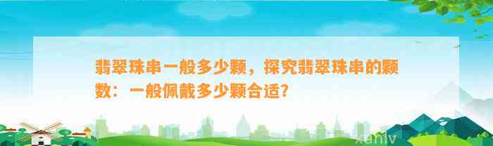 翡翠珠串一般多少颗，探究翡翠珠串的颗数：一般佩戴多少颗合适？