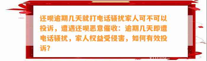 还呗逾期几天就打电话骚扰家人可不可以投诉，遭遇还呗恶意催收：逾期几天即遭电话骚扰，家人权益受侵害，如何有效投诉？