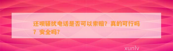 还呗骚扰电话是否可以索赔？真的可行吗？安全吗？