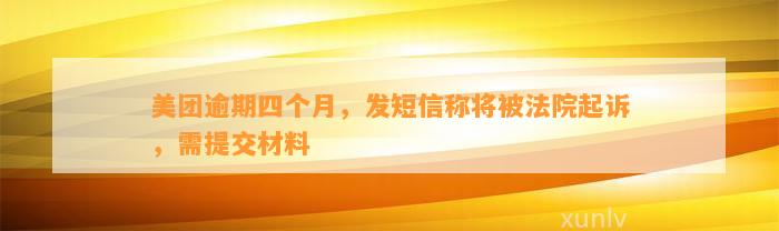 美团逾期四个月，发短信称将被法院起诉，需提交材料