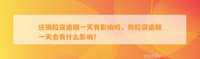 还微粒贷逾期一天有影响吗，微粒贷逾期一天会有什么影响？