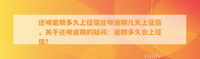 还呗逾期多久上征信还呗逾期几天上征信，关于还呗逾期的疑问：逾期多久会上征信？