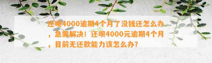 还呗4000逾期4个月了没钱还怎么办，急需解决！还呗4000元逾期4个月，目前无还款能力该怎么办？