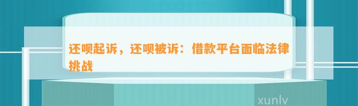 还呗起诉，还呗被诉：借款平台面临法律挑战