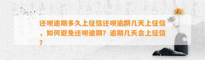 还呗逾期多久上征信还呗逾期几天上征信，如何避免还呗逾期？逾期几天会上征信？