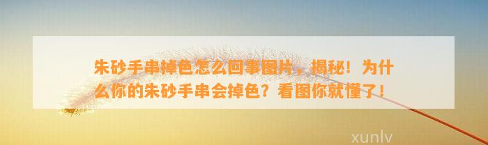 朱砂手串掉色怎么回事图片，揭秘！为什么你的朱砂手串会掉色？看图你就懂了！