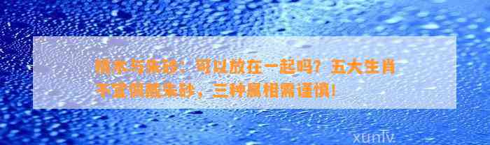 桃木与朱砂：可以放在一起吗？五大生肖不宜佩戴朱砂，三种属相需谨慎！