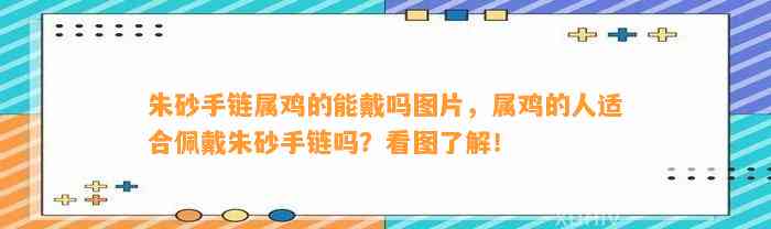 朱砂手链属鸡的能戴吗图片，属鸡的人适合佩戴朱砂手链吗？看图熟悉！