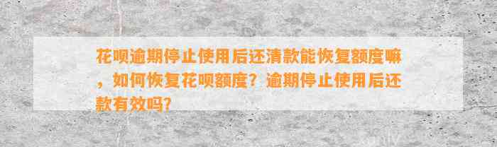 花呗逾期停止使用后还清款能恢复额度嘛，如何恢复花呗额度？逾期停止使用后还款有效吗？