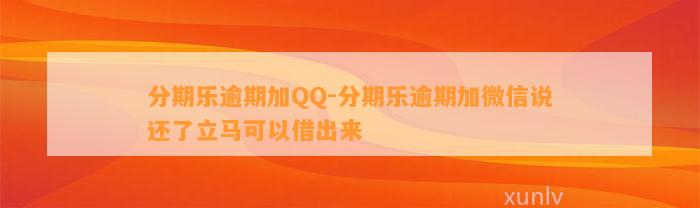 分期乐逾期加QQ-分期乐逾期加微信说还了立马可以借出来