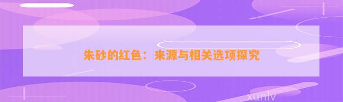 朱砂的红色：来源与相关选项探究