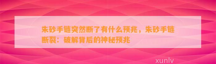 朱砂手链突然断了有什么预兆，朱砂手链断裂：破解背后的神秘预兆