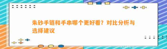 朱砂手链和手串哪个更好看？对比分析与选择建议